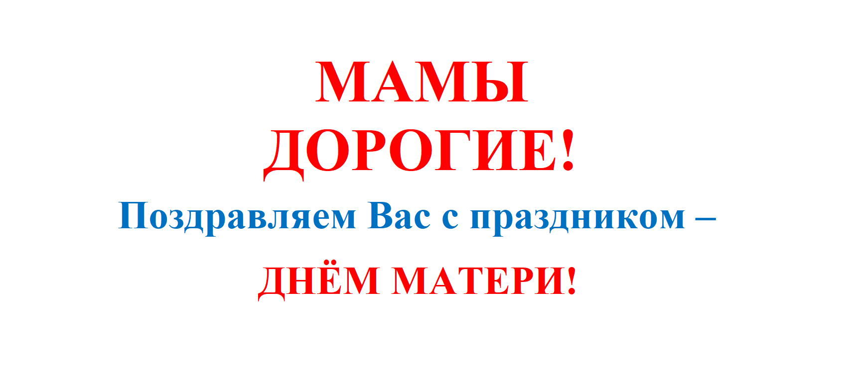 С Днём Матери!