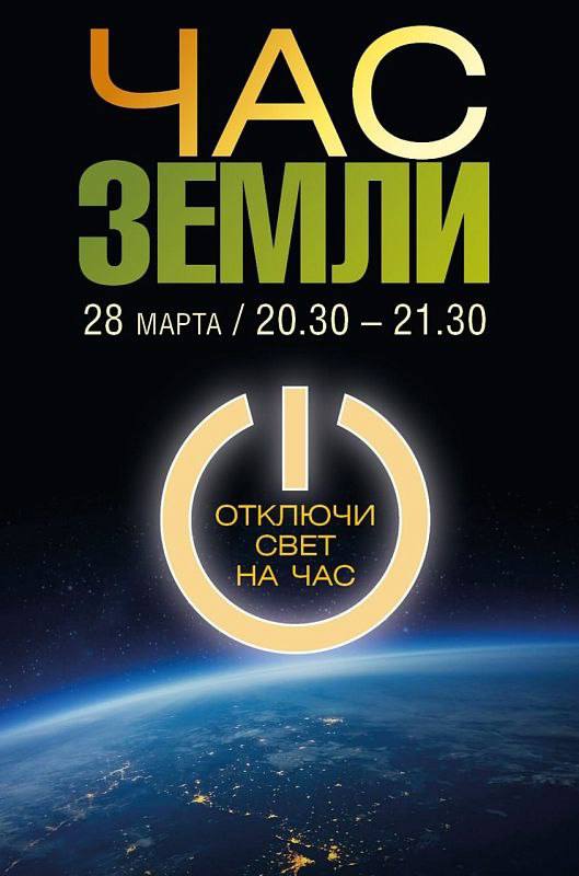 Приглашаем всех присоединиться к экологической акции «Час Земли 2026»!