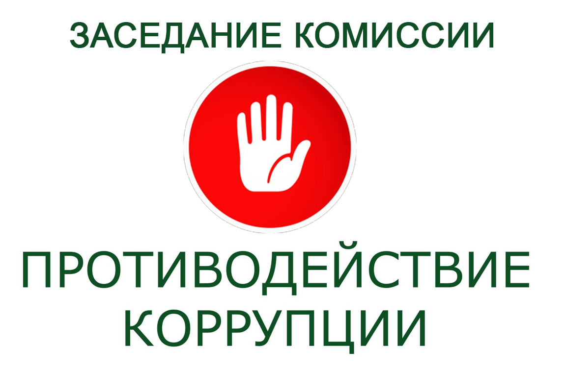 Заседание комиссии по противодействию коррупции 26.06.2026
