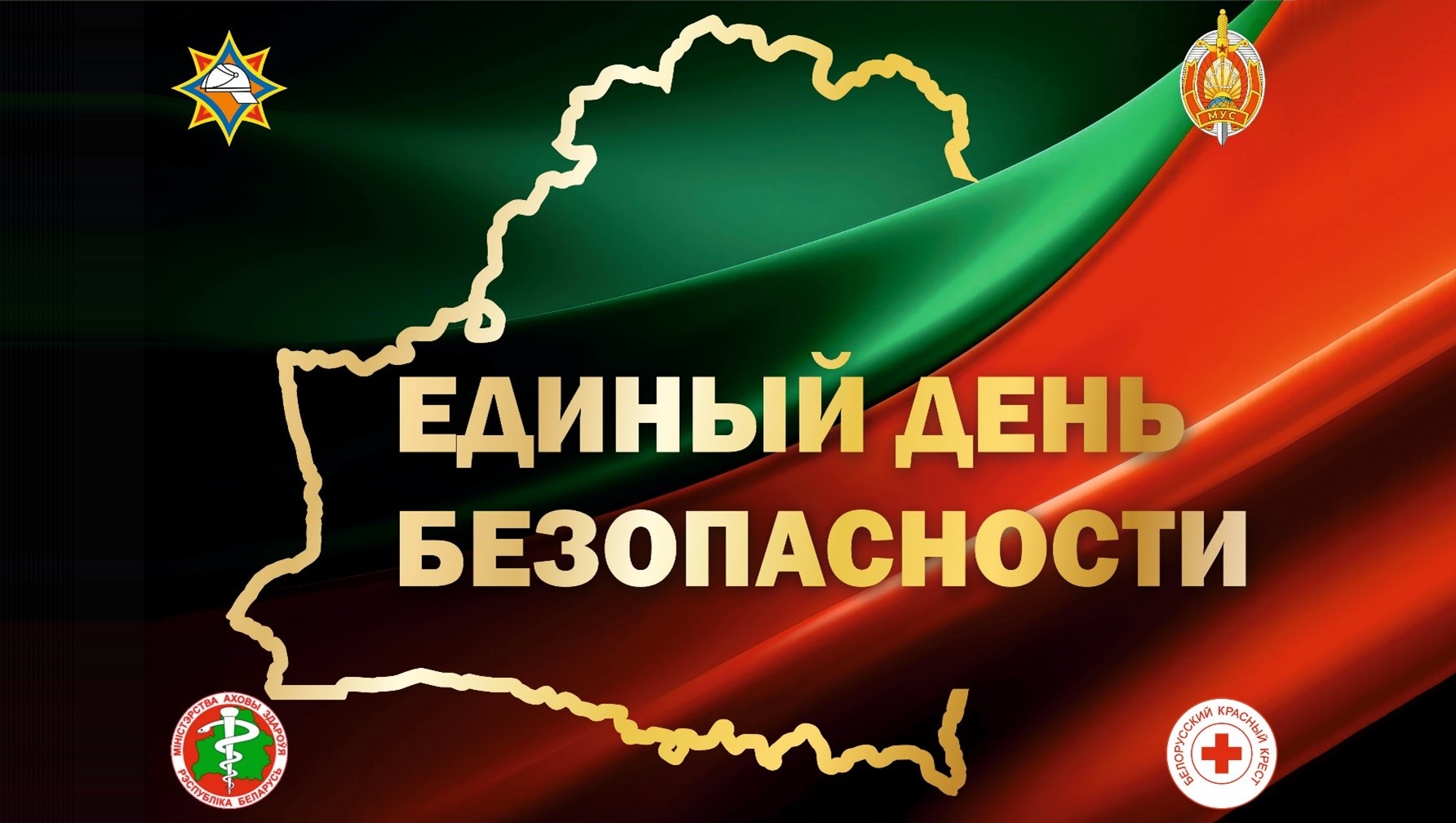 24 сентября пройдёт единый день безопасности