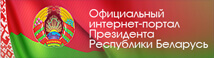 Афіцыйны інтэрнэт-партал Прэзідэнта Рэспублікі Беларусь