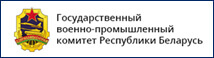 Государственный военно-промышленный комитет Республики Беларусь